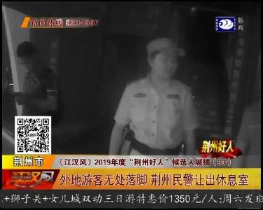 外地游客无处落脚 荆州民警让出休息室