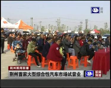 荆州首家大型综合性汽车场试营业