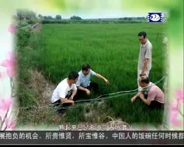 《好人开讲》第四十二季：希望的田野