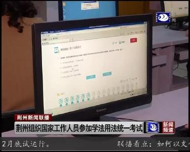 湖北省2019年国家工作人员学法用法考试正式开考