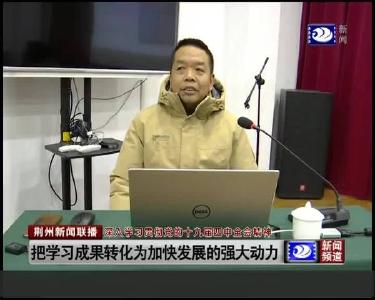 把学习成果转化为加快发展的强大动力