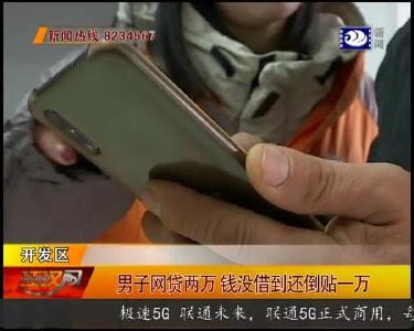 男子网贷两万 钱没借到还倒贴一万