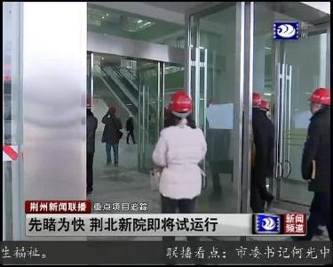 先睹为快 荆北新院即将试运行