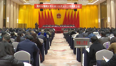 荆州区第六届人民代表大会第四次会议隆重开幕