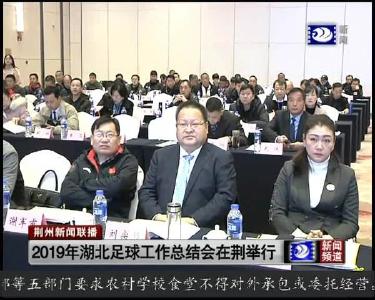 2019年湖北足球工作总结会在荆举行