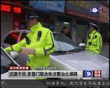 还路于民 多部门联合执法整治北湖路