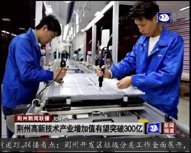 短消息：荆州高新技术产业增加值有望突破300亿