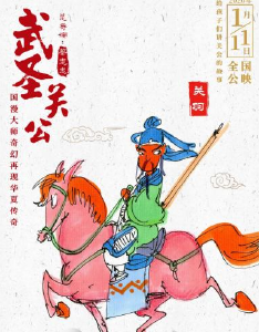 动画电影《武圣关公》即将上映 再现关羽传奇一生