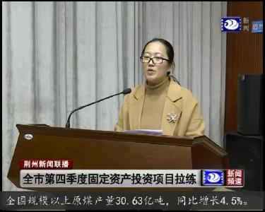 全市第四季度固定资产投资项目拉练会举行