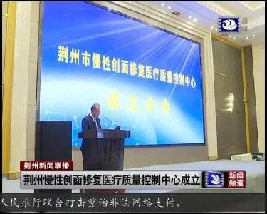 荆州慢性创面修复医疗质量控制中心成立