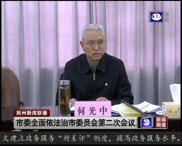 市委全面依法治市委员会第二次会议召开