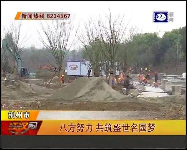 八方努力 共筑盛世名园梦