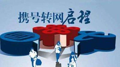 湖北省携号转网用户居全国第一 荆州市业务量靠前