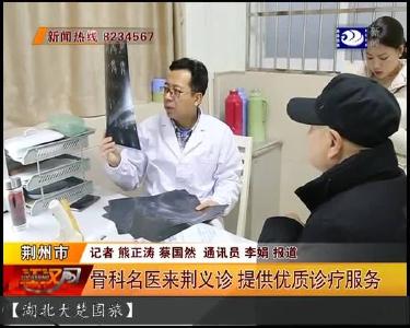 骨科名医来荆义诊 提供优质诊疗服务