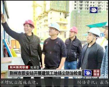 短消息：荆州市质安站开展建筑工地扬尘防治检查