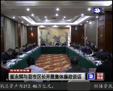 崔永辉与县市区长开展集体廉政谈话