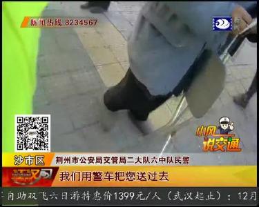 老爷子进趟城 直夸“荆州交警好”