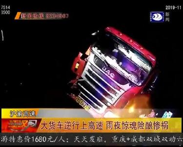大货车逆行上高速 雨夜惊魂险酿惨祸