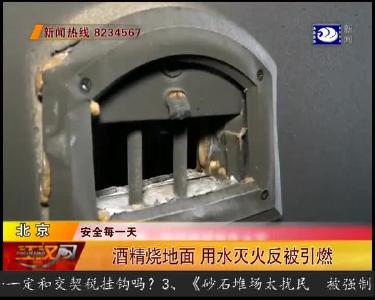 酒精烧地面 用水灭火反被引燃