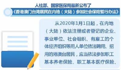 好消息！明年1月1日起港澳台居民可内地（大陆）参加社保