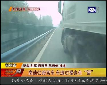 高速公路驾车 车速过慢也有 “错”