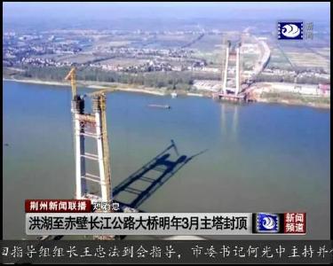 短消息：洪湖至赤壁长江公路大桥明年3月主塔封顶
