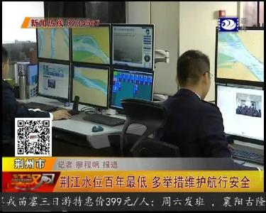 荆江水位百年最低 多举措维护航行安全