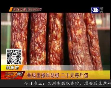 香肠里掺炸胡椒 二十元每斤值不值？