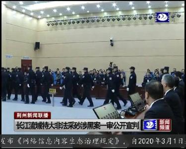 长江流域特大非法采砂涉黑案一审公开宣判
