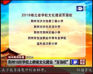 短消息：荆州10所学校上榜省文化建设 “百强校”