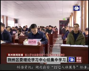 荆州区委理论学习中心组举行集中学习