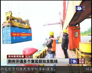 短消息：荆州开通多个集装箱始发航线