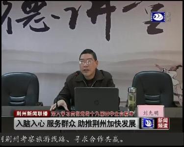 入脑入心 服务群众 助推荆州加快发展