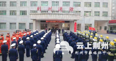 官宣！荆州市消防救援支队正式挂牌！“火焰蓝”来啦！