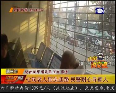 七旬老人寻亲街头迷路 民警耐心寻家人