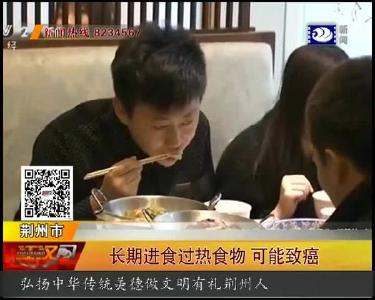 长期进食过热食物 可能致癌
