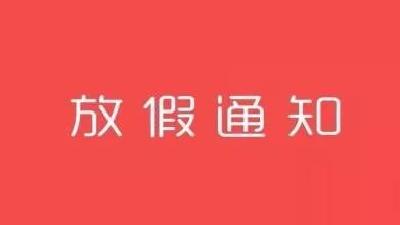 放假！湖北各市州2020年中小学、幼儿园寒假时间定了！