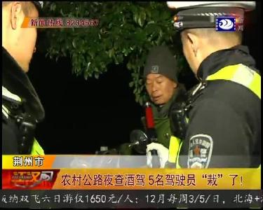 荆州交警农村公路夜查酒驾 又一波“酒”司机栽了!