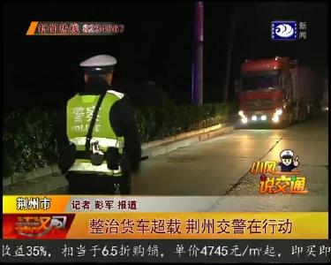 荆州重拳出击整治“百吨王”超载货车 保道路交通安全