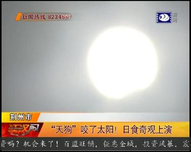 “天狗”咬了太阳！日食奇观上演