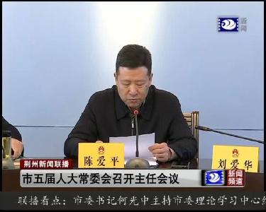 市五届人大常委会召开主任会议