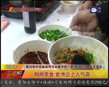 荆州美食 食博会上人气高