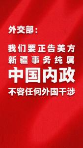 粗暴干涉中国内政！美众议院通过涉疆法案，中国多部门回应