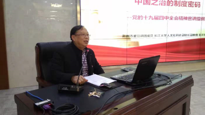 十九届四中全会精神市委宣讲团走进荆州中院、纪南文旅区、荆州理工职业学院、湖北华夏水利水电股份有限公司