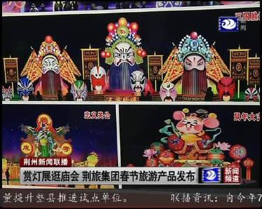 赏灯展逛庙会 荆旅集团春节旅游产品发布