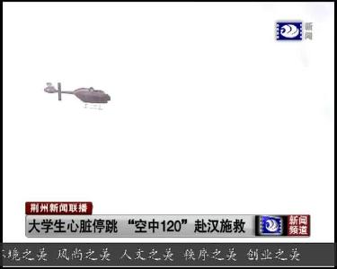 大学生心脏停跳 “空中120”赴汉施救