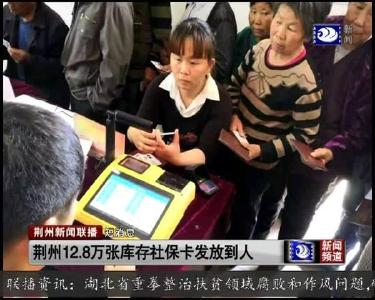短消息：荆州12.8万张库存社保卡发放到人