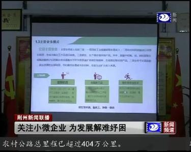 关注小微企业 为发展解难纾困