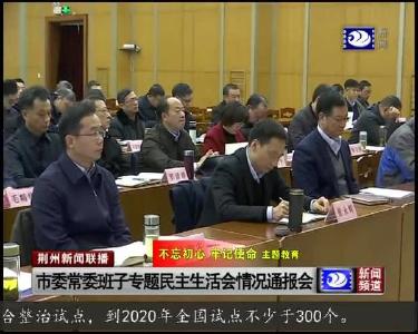 市委常委班子专题民主生活会情况通报会召开