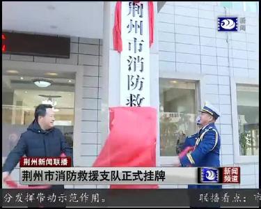 荆州市消防救援支队正式挂牌